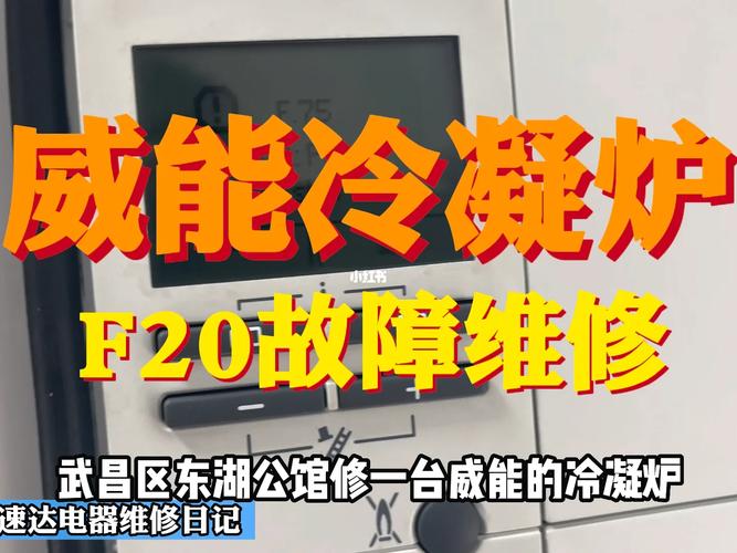 威能燃气灶f20故障，如何快速排除并恢复正常使用？