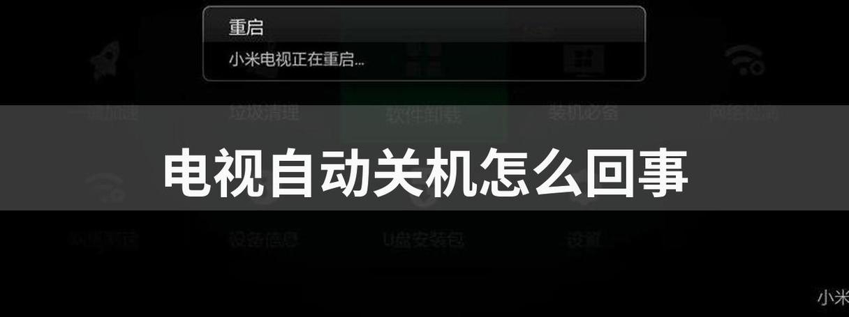 TCL电视机频繁自动重启，这究竟是怎么回事？