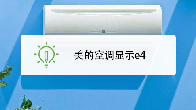 遇到美的抽油烟机显示故障代码E4该怎么办？