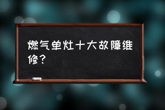 如何快速解决燃气灶常见故障？