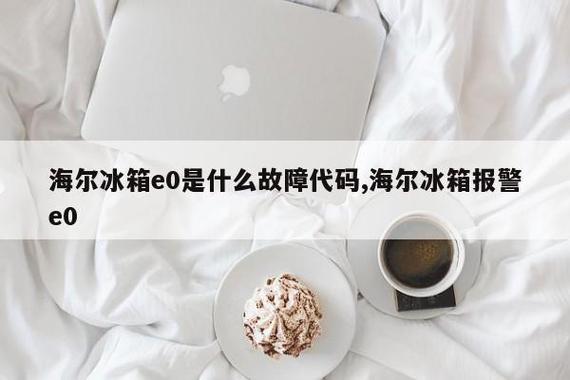 您的海尔冰箱显示故障码E0是什么意思？