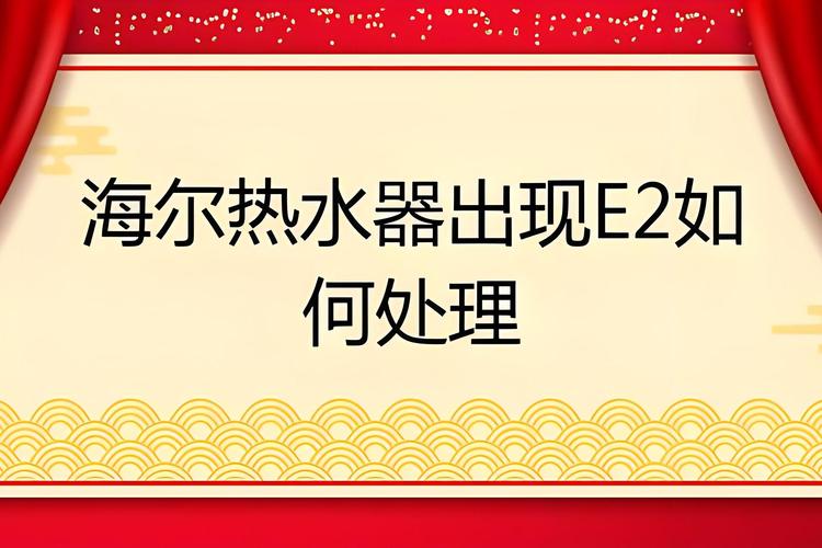 贝岭热水器出现故障码E2，这通常意味着什么问题？