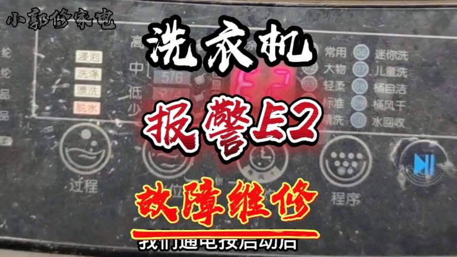 洗衣机显示故障码E2，该如何快速排除问题？