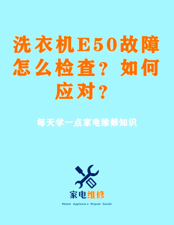 洗衣机显示故障码E5，这究竟意味着什么？