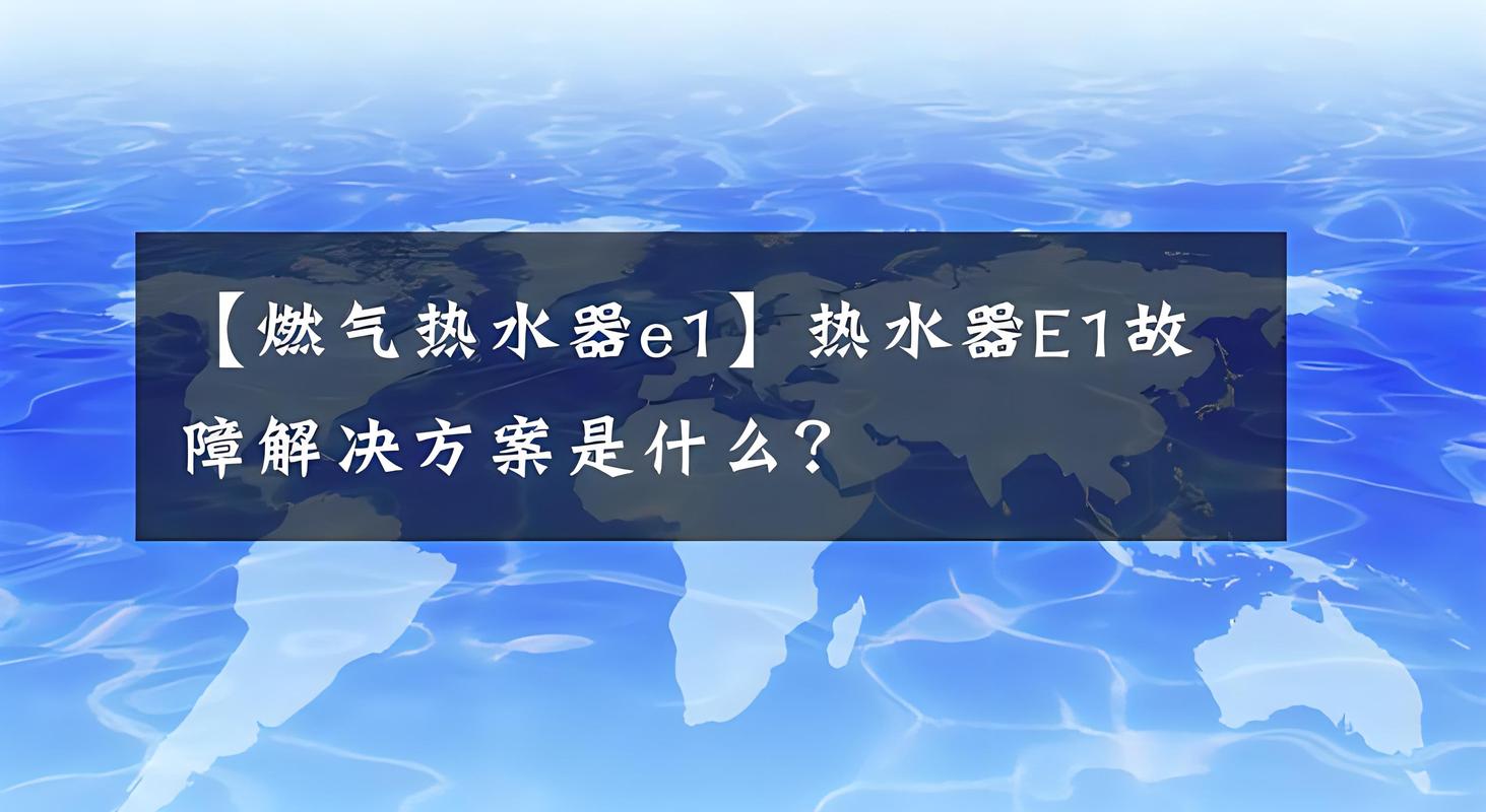 比德斯热水器显示E1故障码意味着什么？