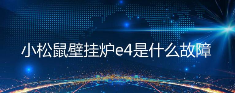 小松鼠壁挂炉显示e4，这代表了什么故障？