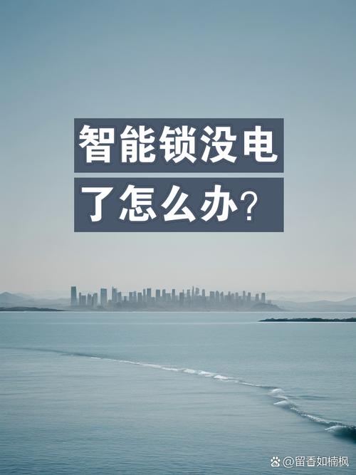 智能电子锁出现故障，如何进行修复？