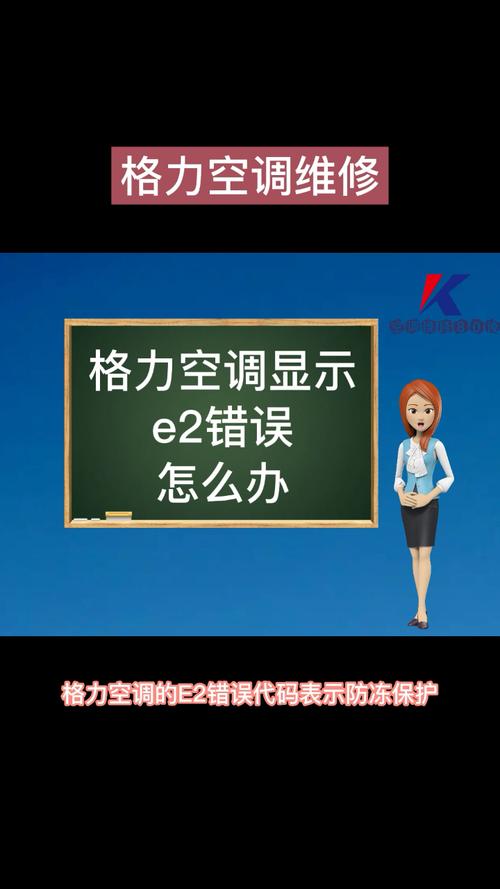 空调一开制冷就显示E2故障，这是怎么回事？