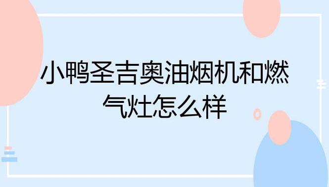 小鸭圣吉奥燃气灶出现故障，该如何解决？