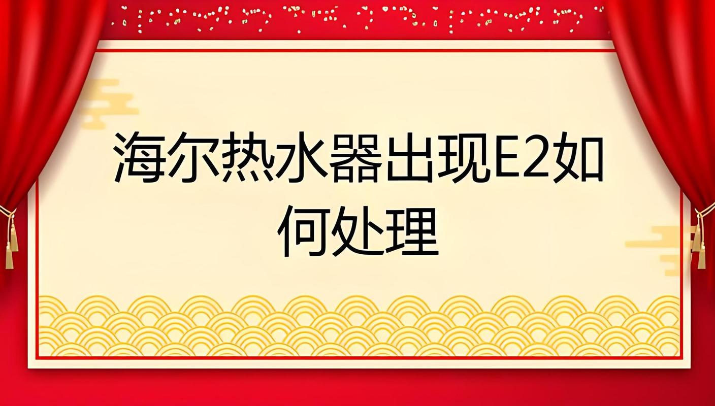 当海尔热水器出现故障码时，该如何快速解决？