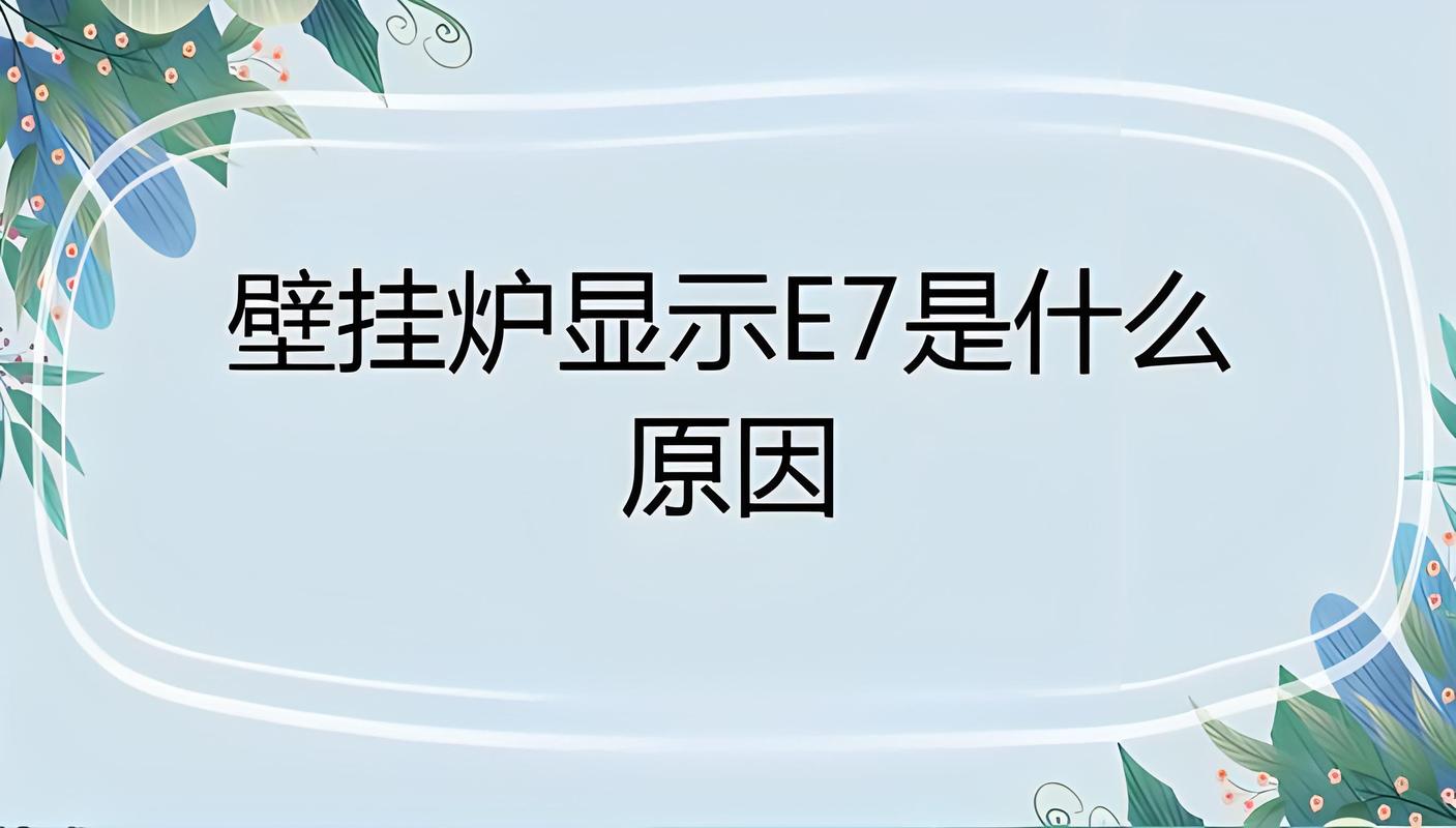 天然气壁挂炉为何会频繁显示E6故障后又自行恢复？