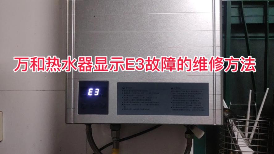 中燃宝热水器显示E3故障码，这是什么意思？如何解决？