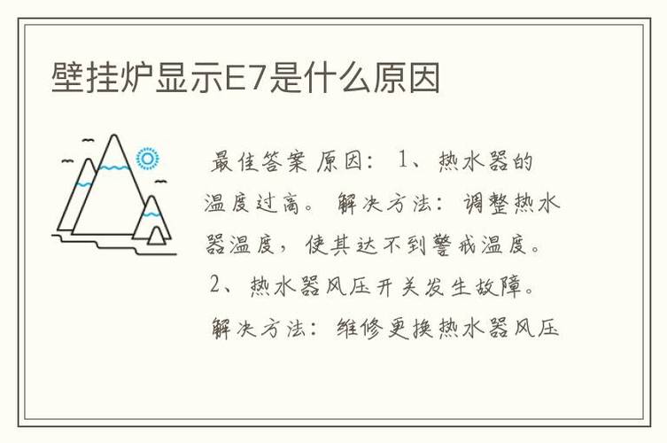 壁挂炉e7高温故障究竟由何引起？