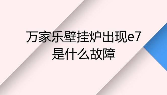 壁挂炉e7高温故障究竟由何引起？