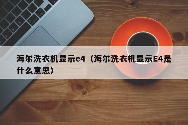 洗衣机脱水时显示e4故障码，这是怎么回事？