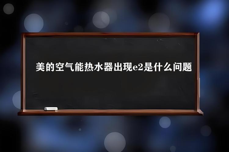 热水器显示E2故障码且无法打火，该如何解决？