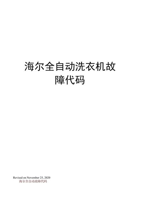 海尔滚筒洗衣机显示E7故障代码，该如何解决？