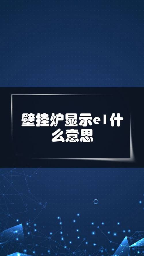 壁挂炉显示故障代码E1，这究竟意味着什么？