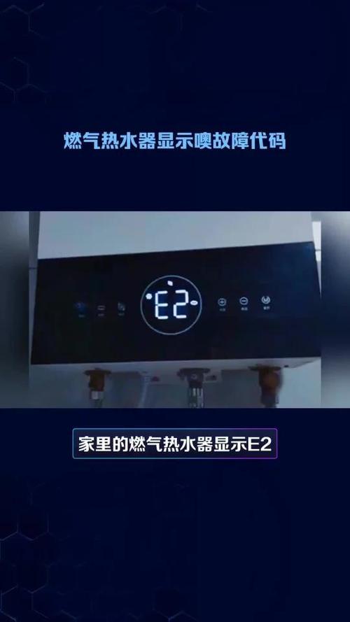 即热式电热水器显示E2故障码，这意味着什么？