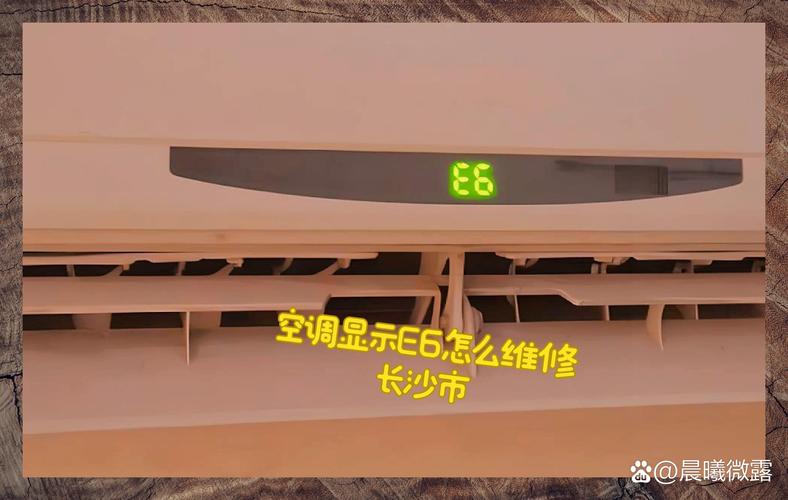 空调显示E6故障代码，维修费用大概是多少？