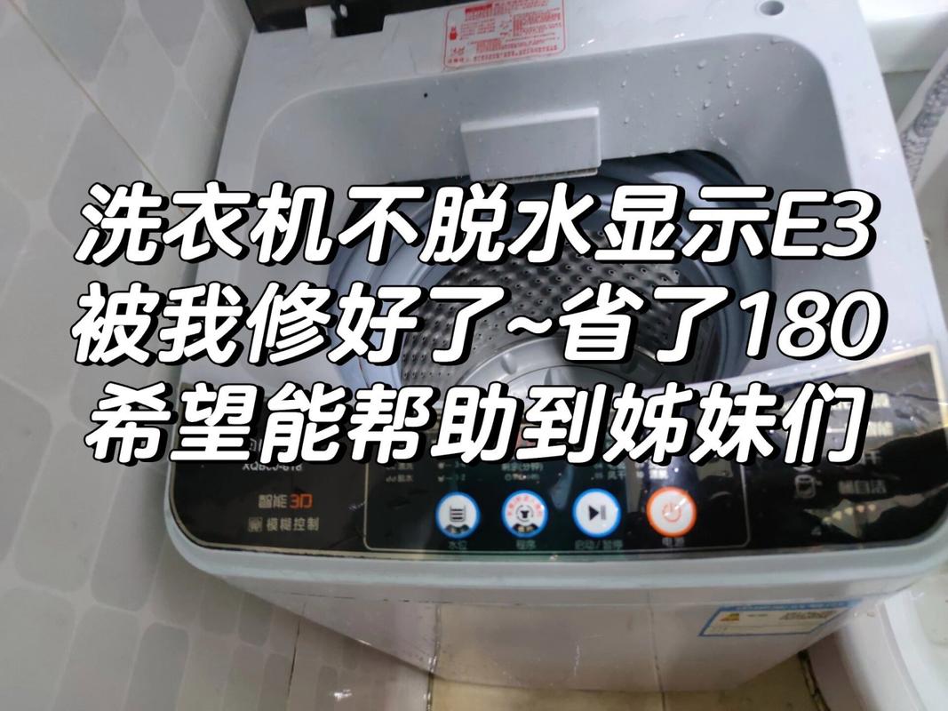 洗衣机显示E3故障码？轻松几步，快速解除警报！，直接指向了用户可能遇到的问题——洗衣机出现E3故障码，并提供了一个简洁明了的解决方案，即通过几个简单的步骤来快速解决这个问题。同时，使用了问号和感叹号增加了标题的吸引力和紧迫感，让读者更有点击阅读的欲望。