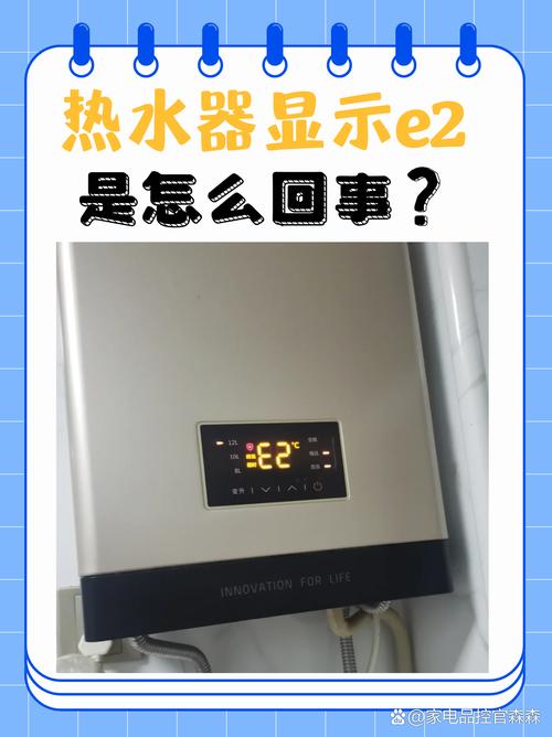 热水器显示故障码E2，这究竟是什么原因导致的？