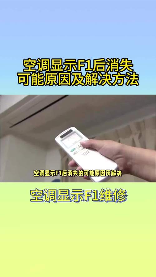 空调内机显示F1，这究竟意味着什么故障？