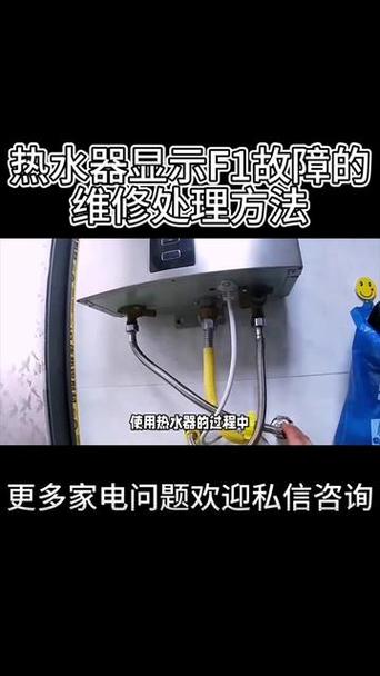 热水器显示F1故障码，这究竟意味着什么？