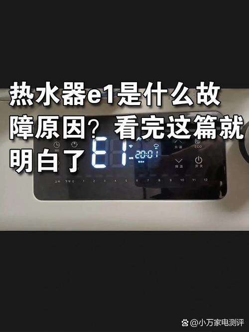 家多宝热水器出现故障码E1，该如何解决？