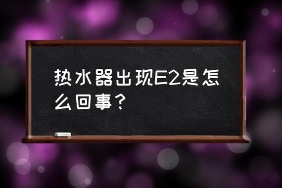 热水器频繁出现E2故障码，这究竟预示着什么？