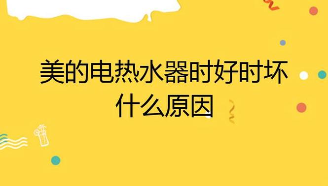 美的电热水器故障码e1什么意思？，美的电热水器显示E1故障代码通常表示温度传感器故障或水温异常。具体而言，可能是由于传感器损坏、传感器接触不良或者电路问题导致的误报。建议检查传感器及其连接，或联系专业维修人员进行进一步检修。